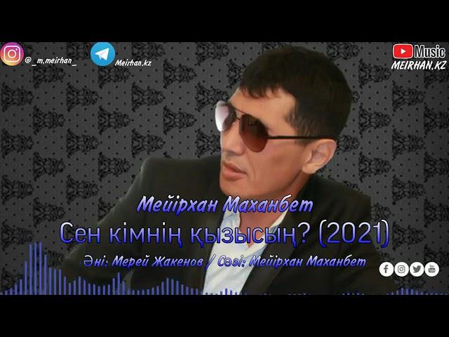 Мейрхан Маханбет. әні: Мерей Жакенов.  "Сен кімнің қызысың". #Алматы #Шымкент