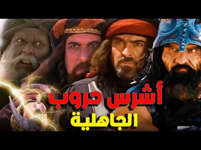 أشهر معارك العرب في الجاهلية .. حروب كادت أن تفني العرب عن اخرهم