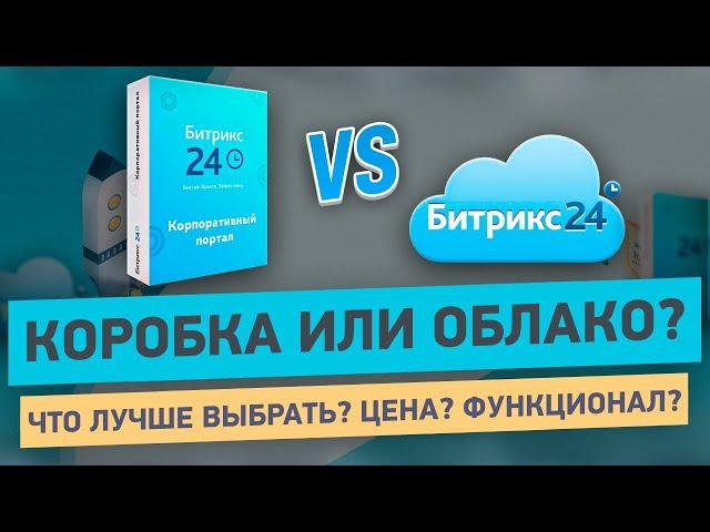 Какой Битрикс24 выбрать? | Подводные камни и реальная цена владения