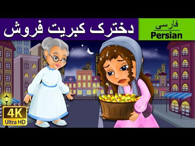 دخترک کبریت فروش | Little Match Girl in Persian | @PersianFairyTales