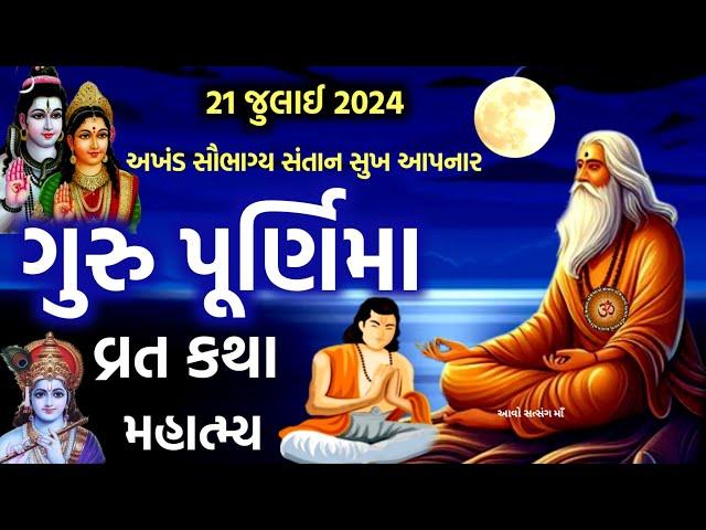 21 જુલાઈ 2024 જાણો ગુરુ પૂર્ણિમા વ્રત કથા મહાત્મ્ય | Guru Purnima 2024 | Purnima Vrat Katha Mahatmy