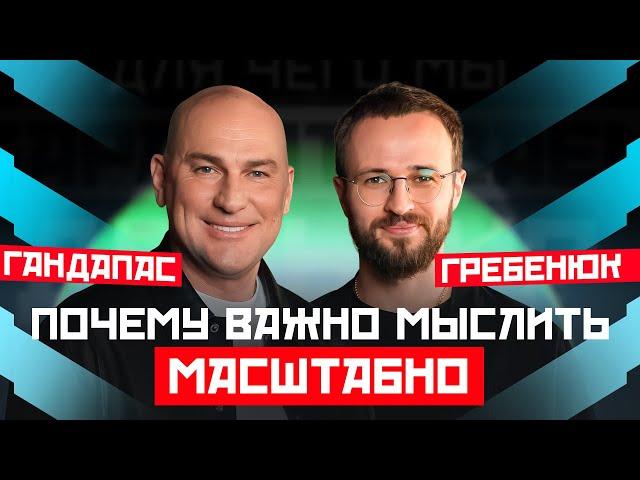 ОШИБКИ МЫШЛЕНИЯ, которые тормозят твое развитие | ГАНДАПАС Х ГРЕБЕНЮК