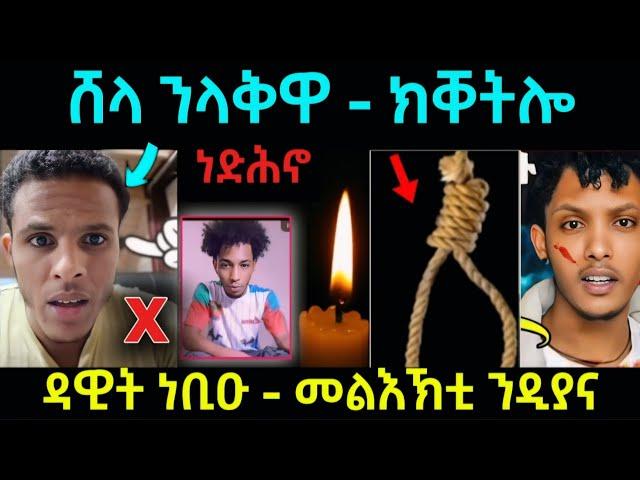 ሸላ ንላቅዋ...ክቀተሎ ዘሕዝን  / ዳዊት ነቢዑ ተሪር...መልእኽቲ ንድያና #eritreanmovie #eritreanfilm #eritreanmusic