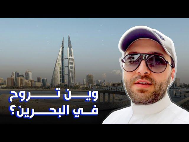 وين تروح في البحرين؟ 