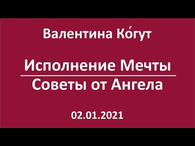 Исполнение Мечты. Советы от Ангела