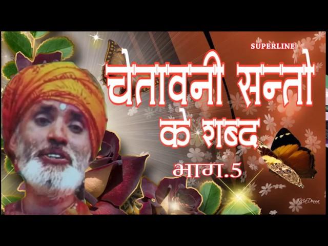 CHETAWNI SANTO KE SHABAD =5 BY BHAKAT RAMNIWAS JUKE BOX