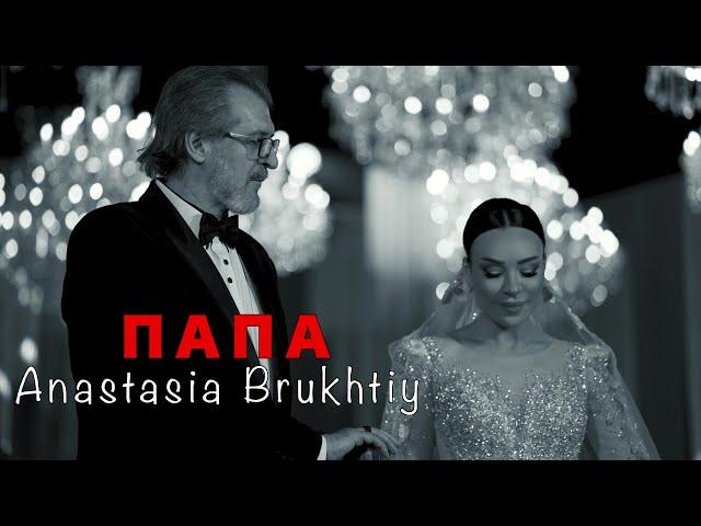 Anastasia Brukhtiy - Папа