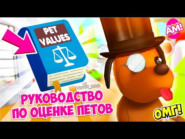 ОМГ!РУКОВОДСТВО по ОЦЕНКЕ ПЕТОВЭто НОВОЕ ОБНОВЛЕНИЕ Адопт Ми навсегда положит КОНЕЦ МОШЕННИЧЕСТВУ