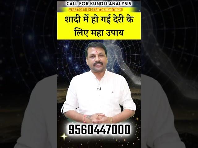 शादी में हो गई देरी के लिए महाउपाय #Astrofriend #Santoshsantoshi #Astroquiz #Astroreels