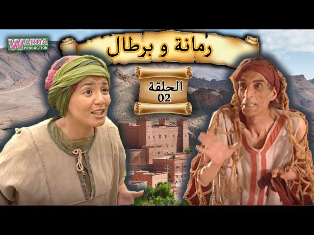 Romana O Brtal Ep. 02 رمانة و برطال الحلقة