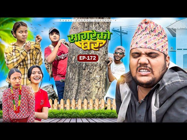 सागरेको घर “Sagare Ko Ghar”Episode 172॥New nepali Comedy Serial॥By Sagar pandey॥17 november 2024॥