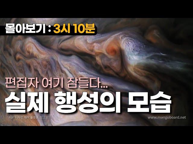 태양계 행성들의 실제 모습 (우주 몰아보기: 3시 10분)｜우주다큐｜수면다큐?