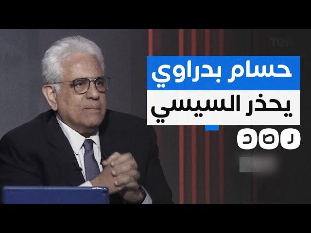 مستشار الحوار الوطني حسام بدراوي يفتح النار على نظام السيسي