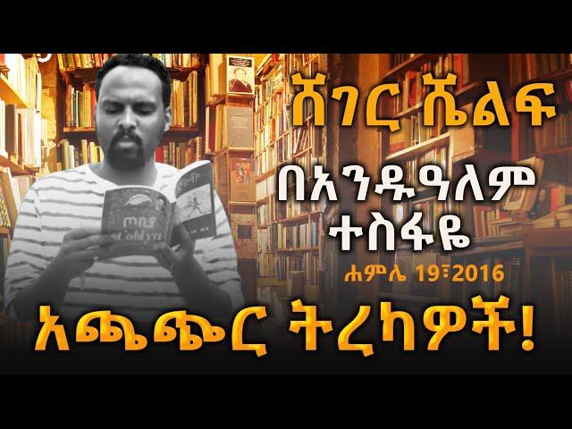 Sheger Shelf - መፅሐፈ ፍልሥፍና ! አጫጭር  ትረካዎች! Andualem Tesfaye@Sheger FM