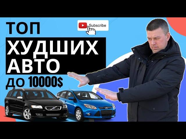 ТОП самых ХУДШИХ и ДОРОГИХ в обслуживании АВТО до 10000$ | НИКОГДА не покупайте это!