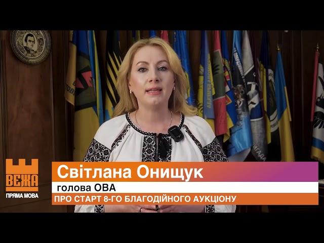 Про старт 8-го благодійного аукціону
