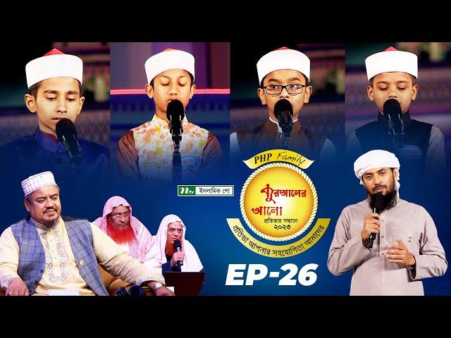 🟢 পিএইচপি কুরআনের আলো ২০২৩| EP 26 | PHP Quraner Alo 2023 | NTV Quran Competition Program