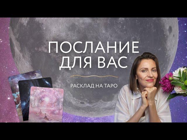 Послание для Вас  Расклад на Таро 