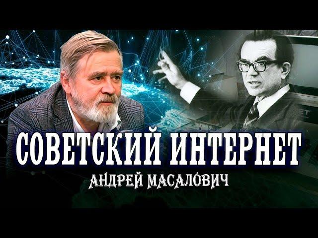 Советский интернет. Гений советской кибернетики Глушков В.М.