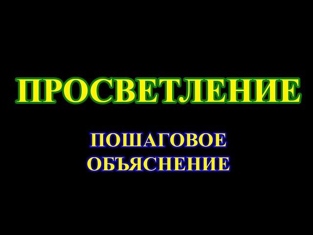 Просветление – это единственная возможность избавиться от страданий.