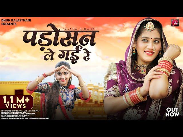 पड़ोसन ले गई रे | Shilpa Bidawat | Priya Gupta | Marwadi Song | Rajasthani Song | Salim Shekhawas