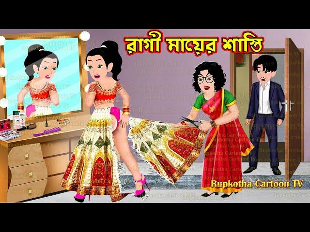 রাগী মায়ের শাস্তি Ragi Mayer Shasti | Bangla Cartoon | Ragi School Teacher Ma | Rupkotha Cartoon TV