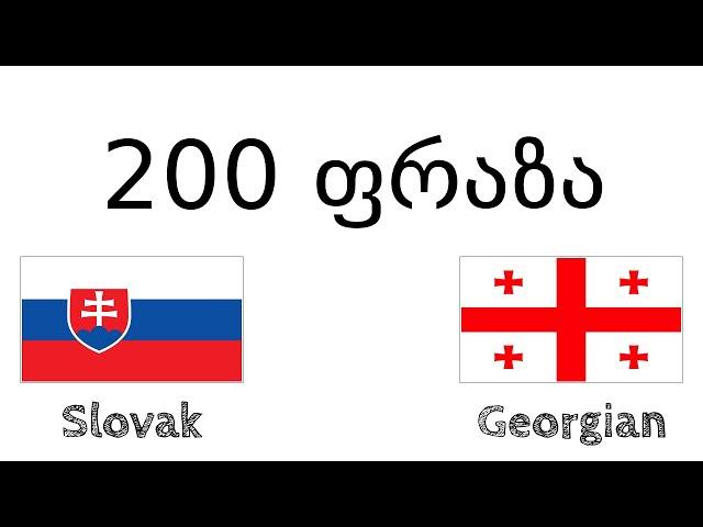 200 ფრაზა - სლოვაკური - ქართული