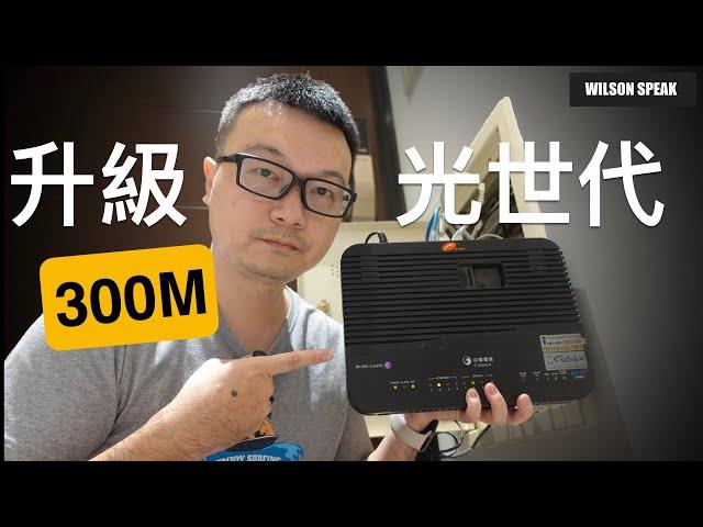 你家無法升級光世代300M嗎? 試試看這個方案 中華電信G.Fast - Wilson說給你聽