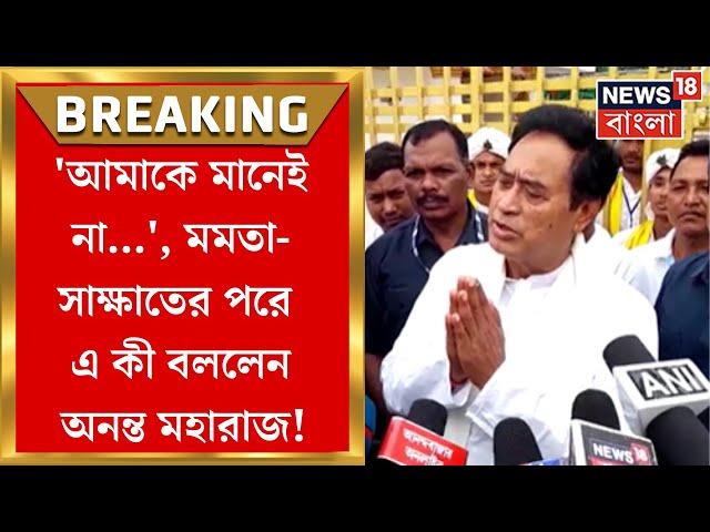 Anant Maharaj এর বাড়িতে Mamata Banerjee! Cooch Behar এ শুরু রাজনৈতিক জল্পনা! | Bangla News