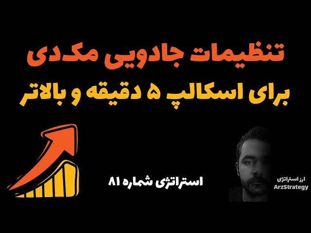 استراتژی اسکالپ مک دی | مکدی | استراتژی فیوچرز | استراتژی مکدی | macd