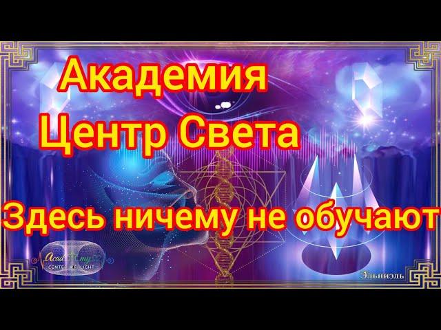 Академия Центр СВЕТА. Здесь ничему не обучают. Здесь вспоминают.