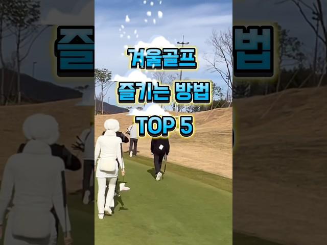 #겨울골프 즐기는 법 #golf #golfswing #골프 #골프스윙 #골프레슨 #골린이 #automobile