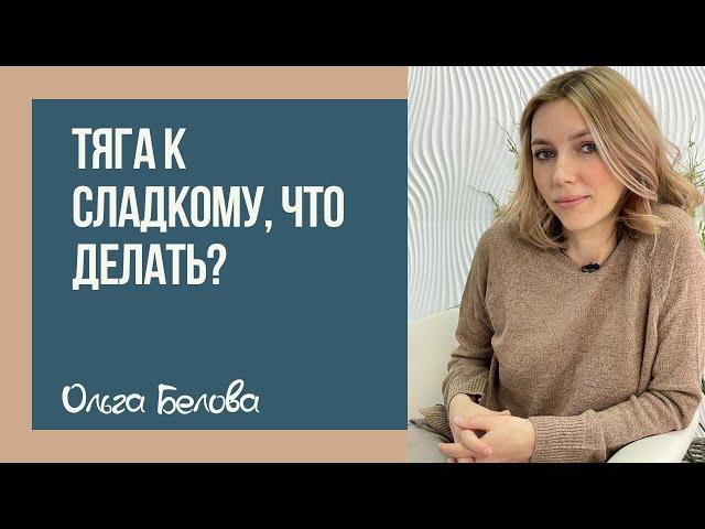 Тяга к шоколаду, что делать? | Как уменьшить употребление тортов? | Как не съедать больше нормы?