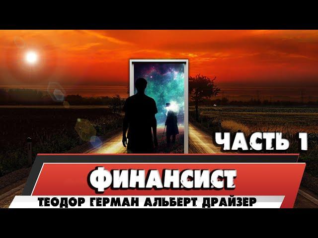 ФИНАНСИСТ - ТЕОДОР ГЕРМАН АЛЬБЕРТ ДРАЙЗЕР (ЧАСТЬ 1)