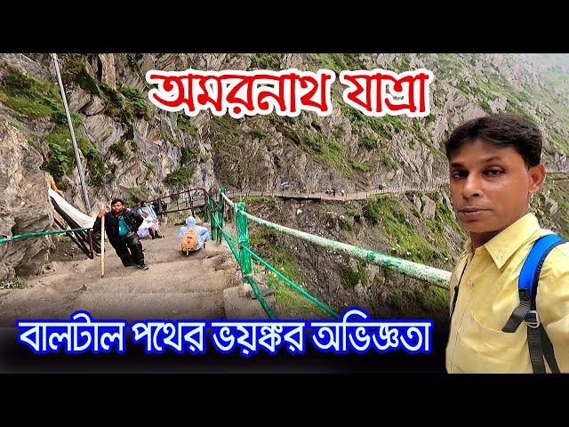 Amarnath Yatra 2023 | জীবনের ঝুঁকি নিয়ে বালটাল পথে ফেরা | Baltal Route | Amarnath Cave To Baltal