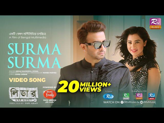 Surma Surma | Shakib Khan | Bubly | Naved Parvez | Imran Mahmudul | Konal | Leader Amie Bangladesh