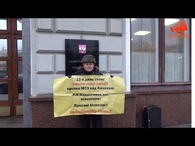 Одиночные пикеты у АП РФ: «12-й день стоит палаточный лагерь против МСЗ под Казанью!»