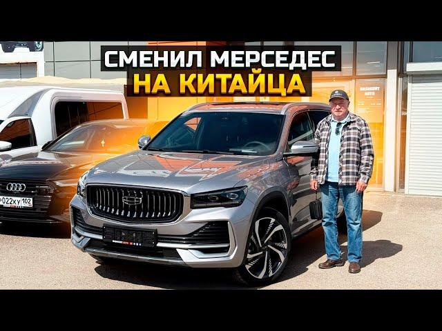 GEELY MONJARO - Сменил Мерседес на китайца