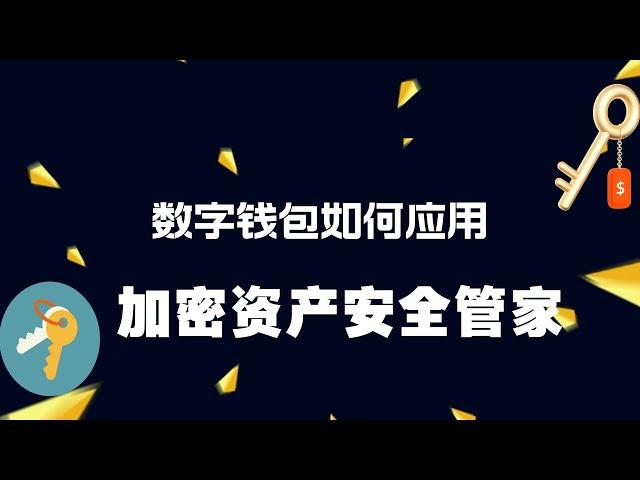 加密货币数字钱包如何使用，加密钱包有哪些，币圈小白如何使用数字钱包，私钥，助记词是什么，钱包怎么用，用什么钱包安全，在哪下载数字货币钱包！