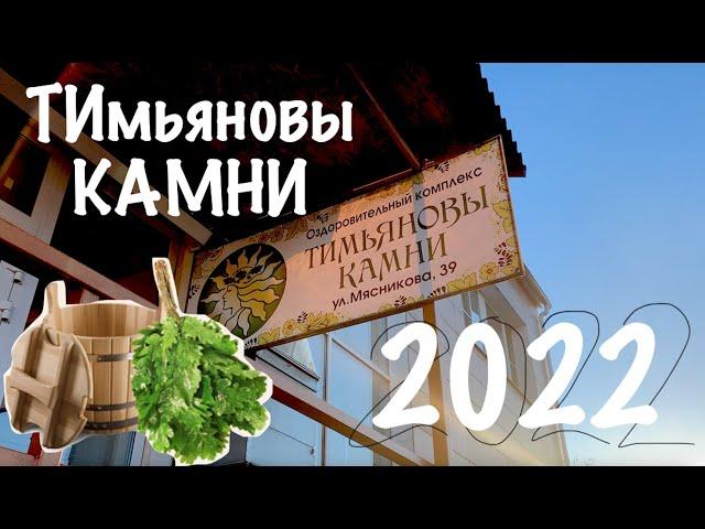 Тимьяновы камни /  Лучшая Баня Волгограда #Тимьяновыкамни #баня