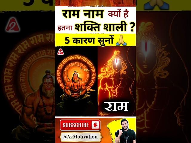 राम नाम क्यों है इतना शक्ति शाली? 5 कारण सुनों #shorts #bhagwanram #youtubeshorts Dr. #arvindarora