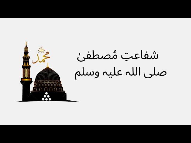 شفاعتِ مُصطفیٰ  صلی اللہ علیہ وسلم