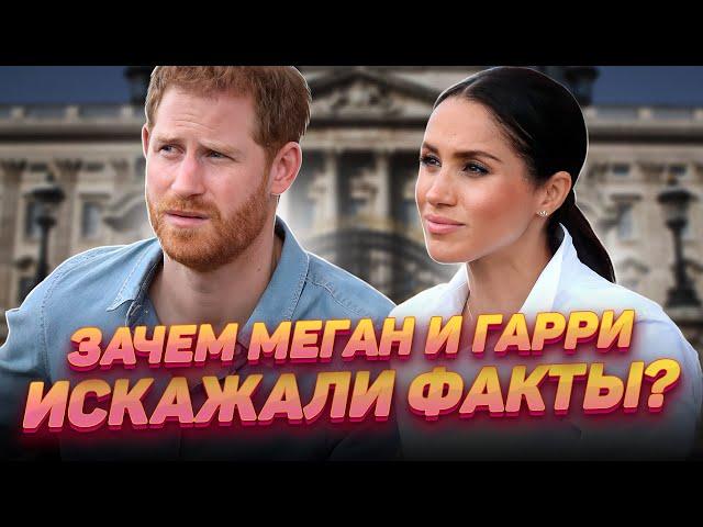 Ошибки и нестыковки в рассказах принца Гарри и Меган