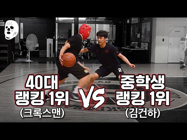 중학교 가드 랭킹 1위의 놀라운 농구 실력 | 크록스맨 vs 김건하