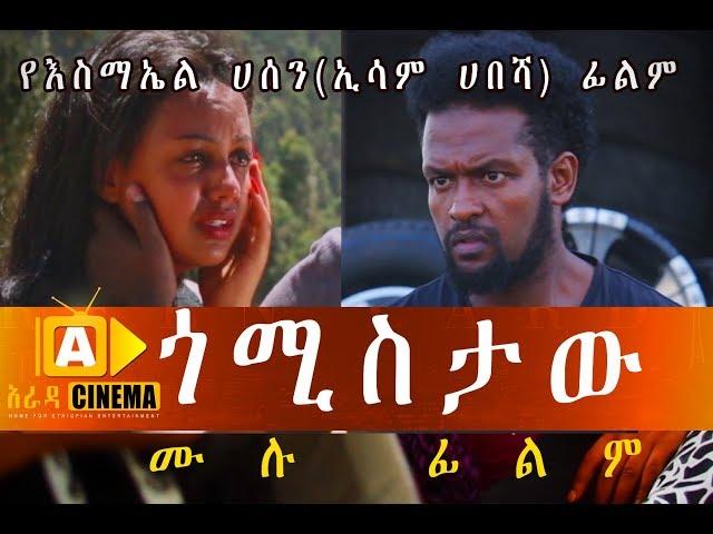 ጎሚስታው - Ethiopian Movie GOMISTAW 2018