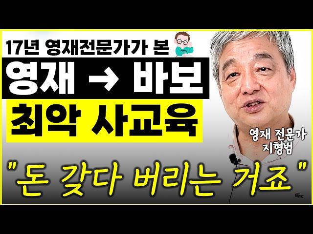 17년 영재 전문가가 본, 영재 사교육 할 때 주의할 점 "꼭 기억하세요" l前 멘사 회장 지형범(13부)