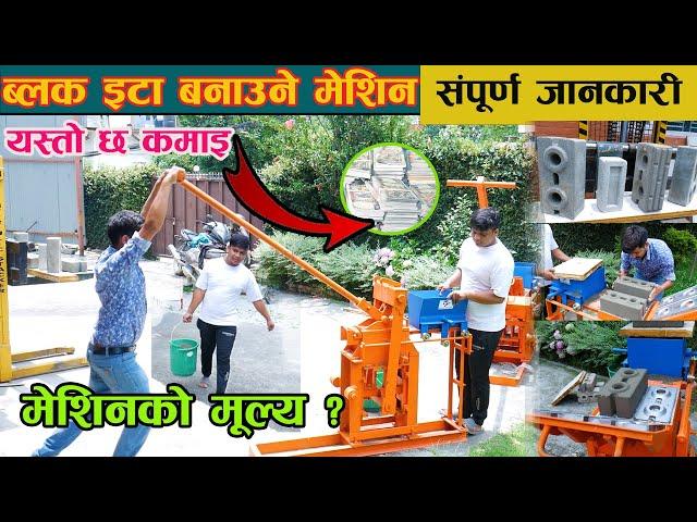 इन्टरलक बल्क मेशिन बारे सम्पूर्ण जानकारी I Interlocking Brick Machine In Nepal II Machine Hub Nepal