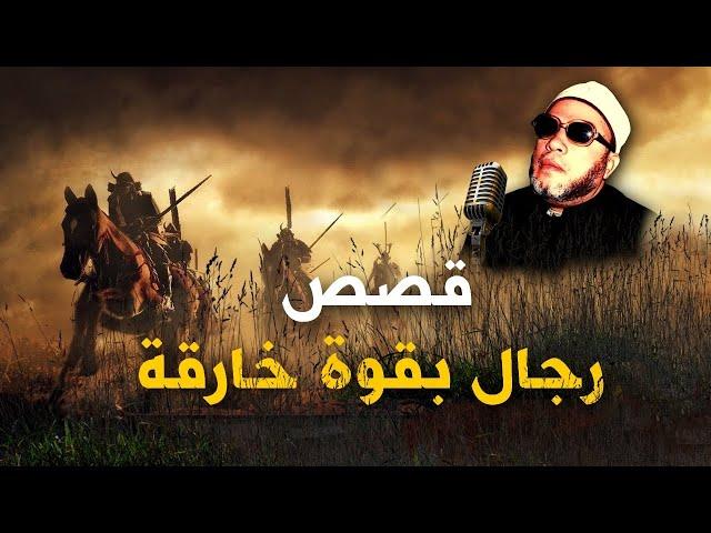 ساعة مع اجمل 4 قصص تسمعها مع الشيخ كشك  - قصص رجال ادهشوا العالم بقوتهم الخارقة