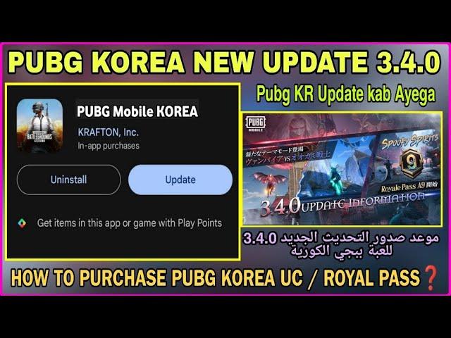 3.4.0 UPDATE RELEASE DATE PUBG KOREA | PUBG KR NAYA UPDATE 3.4 KAB AYEGA | تحديث ببجي كوريا 3.4.0