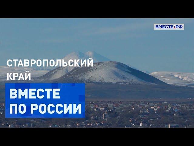 Изучим красоты юга России в Ставропольском крае. Вместе по России